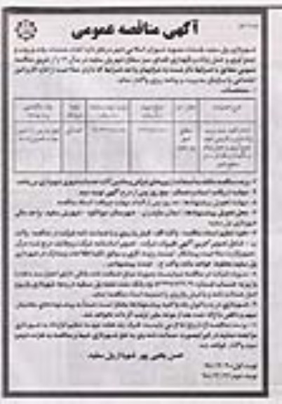 آگهی مناقصه عمومی ,مناقصه انجام کلیه رفت و روب پاکسازی و لایروبی انهار و ...نوبت دوم 