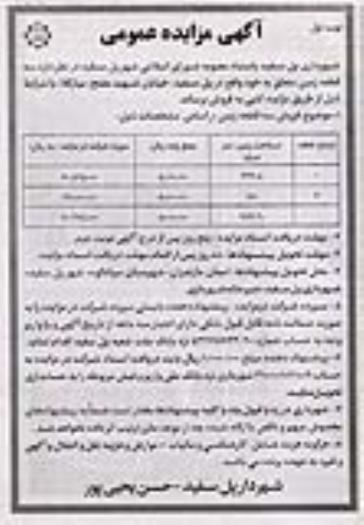 مزایده, مزایده فروش سه قطعه زمین نوبت اول 