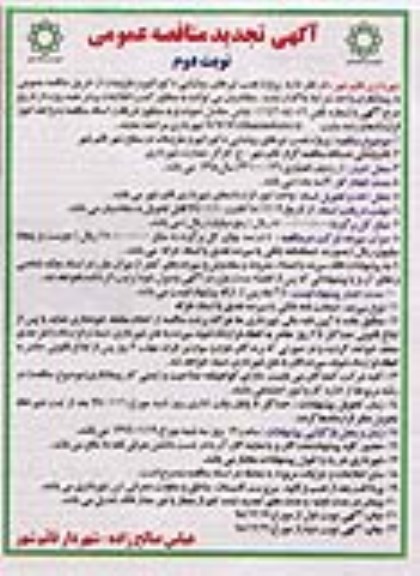 تجدید مناقصه ، تجدید مناقصه پروژه نصب تیرهای روشنایی دکوراتیو و ملزومات - نوبت دوم 