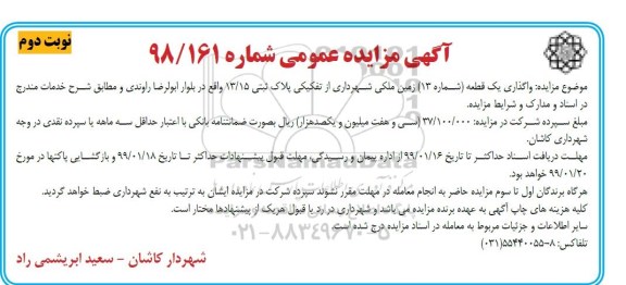 مزایده، مزایده واگذاری یک قطعه (شماره 13) زمین ملکی نوبت دوم