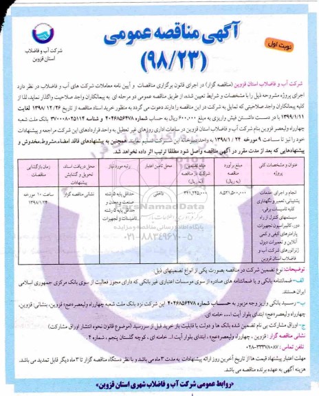 فراخوان مناقصه ، فراخوان مناقصه انجام و اجرای خدمات پشتیبانی ، تعمیر و نگهداری کلیه تاسیسات برقی ...
