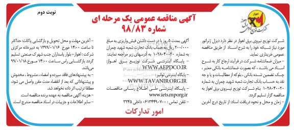 مناقصه , مناقصه  دیزل ژنراتور نوبت دوم
