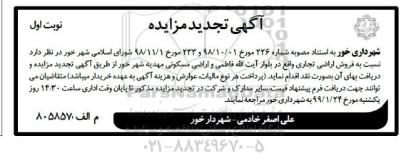 مزایده, مزایده فروش اراضی تجاری نوبت اول 