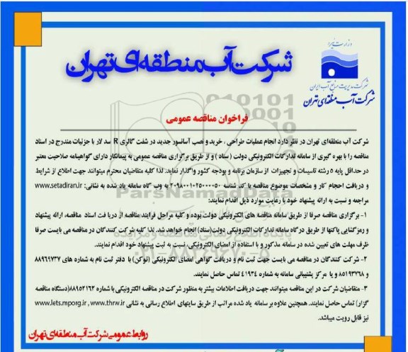 مناقصه ، مناقصه انجام عملیات طراحی، خرید و نصب آسانسور جدید در شفت گالری R سد 