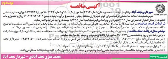 مناقصه , مناقصه عملیات احداث ساختمان فرهنگسرای کوثر - نوبت دوم 