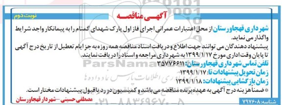 مناقصه ، مناقصه اجرای فاز اول پارک شهدای گمنام - نوبت دوم 