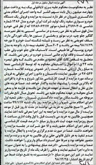 مزایده,مزایده فروش یک دستگاه خودرو سواری سفید رنگ