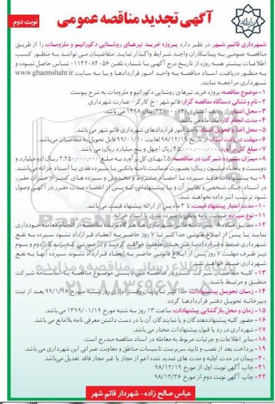 تجدید مناقصه ، تجدید مناقصه پروژه خرید تیرهای روشنایی دکوراتیو و ملزومات - نوبت دوم 