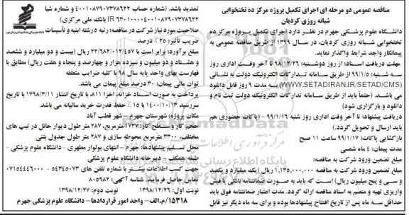 مناقصه عمومی, مناقصه اجرای تکمیل پروژه مرکز ده تختخوابی شبانه روزی 