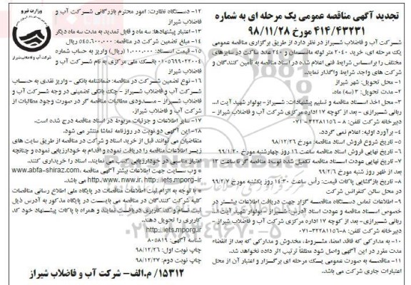 مناقصه ، تجدید مناقصه خرید 2040 متر لوله مانسمان...