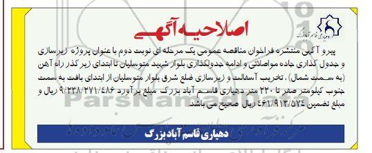اصلاحیه فراخوان مناقصه اجرای پروژه زیرسازی و جدول گذاری جاده