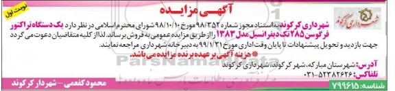 آگهی مزایده ، مزایده فروش یک دستگاه تراکتور فرگوسن