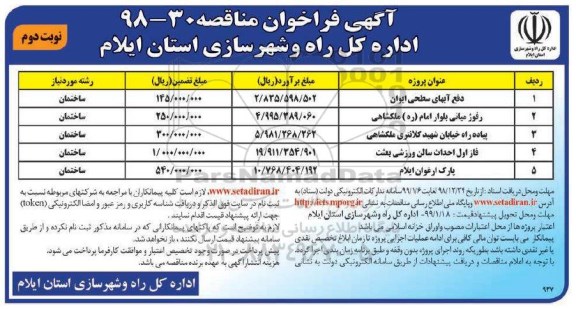 مناقصه ، مناقصه دفع آبهای سطحی ایوان .. نوبت دوم 