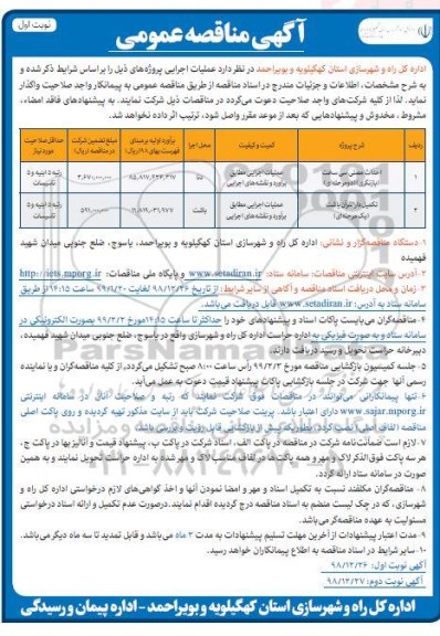 آگهی مناقصه عمومی , مناقصه احداث مصلی ...