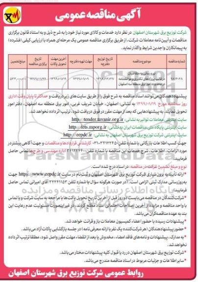آگهی مناقصه عمومی ، مناقصه نیرورسانی 