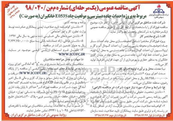 آگهی مناقصه عمومی , مناقصه مربوط به پروژه احداث جاده دسترسی و موقعیت 