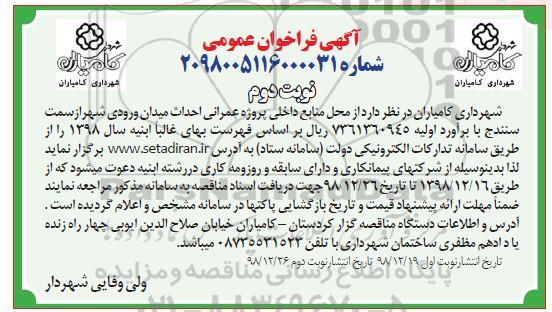 فراخوان عمومی، فراخوان فراخوان پروژه عمرانی احداث میدان ورودی شهر- نوبت دوم 