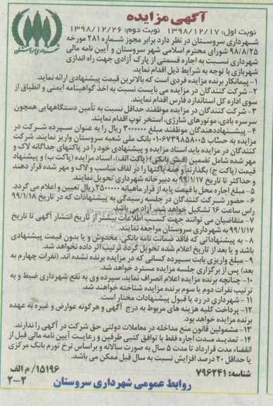 مزایده، مزایده اجاره قسمتی از پارک آزادی جهت راه اندازی شهر بازی  - نوبت دوم 