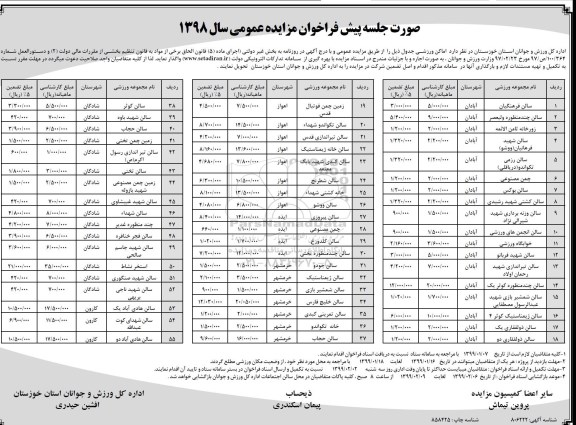 فراخوان مزایده عمومی , فراخوان مزایده اماکن ورزشی