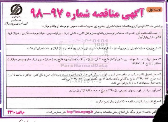 مناقصه ، مناقصه عملیات اجرایی پل مرزی 