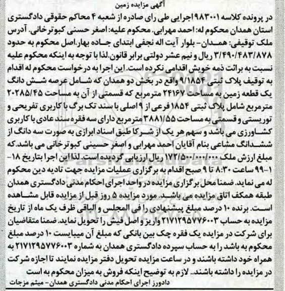 مزایده مزایده ششدانگ یک قطعه زمین پلاک ثبتی  9.1854 