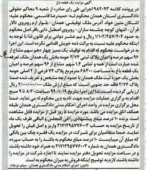 مزایده مزایده  یک ممیز چهاردهم سهم مشاع از 96 سهم عرصه