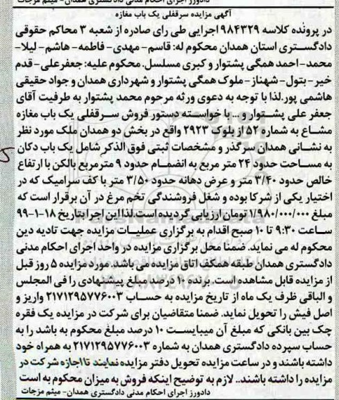 مزایده مزایده فروش سرقفلی یکباب مغازه مشاع