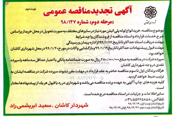 تجدید آگهی مناقصه عمومی ،مناقصه خرید انواع لوله پلی اتیلن - نوبت دوم 