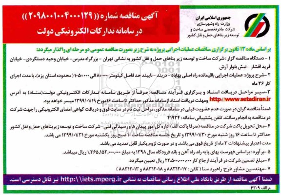 آگهی مناقصه , مناقصه عملیات اجرایی باقیمانده راه اصلی... 