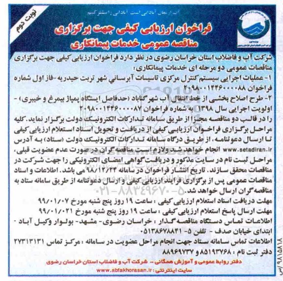 فراخوان, فراخوان عملیات اجرایی سیستم کنترل مرکزی تاسیسات آبرسانی