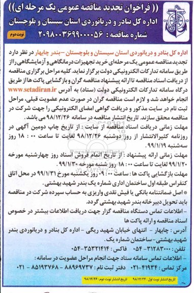 فراخوان تجدید مناقصه , مناقصه خرید تجهیزات درمانگاهی و آزمایشگاهی تجدید - نوبت دوم 