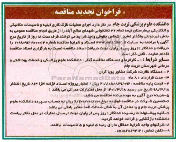 فراخوان تجدید مناقصه عمومی ، تجدید مناقصه اجرای عملیات نازک کاری ابنیه و تاسیسات مکانیکی و الکتریکی بیمارستان