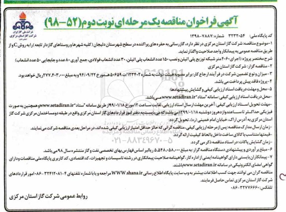 فراخوان مناقصه ، مناقصه گازرسانی به حفرهای پراکنده..- نوبت دوم 