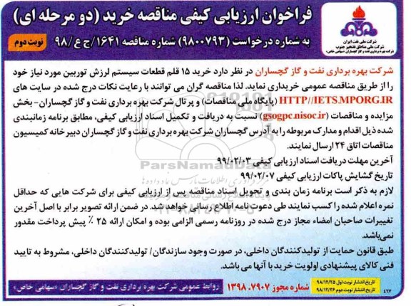 فراخوان ارزیابی کیفی مناقصه، فراخوان ارزیابی کیفی مناقصه خرید 15 قلم قطعات سیستم لرزش توربین  نوبت دوم 