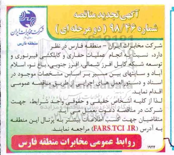 مناقصه، تجدید مناقصه انجام عملیات حفاری و کابل کشی فیبر نوری ...