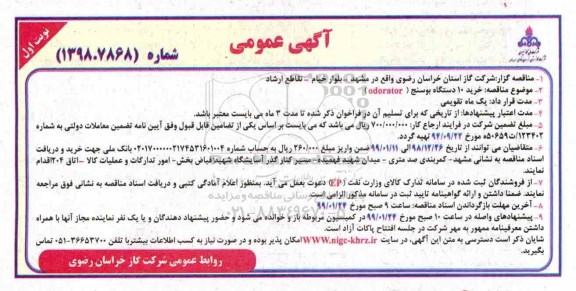 مناقصه، مناقصه خرید 10 دستگاه بوسنج (ODORATOR)