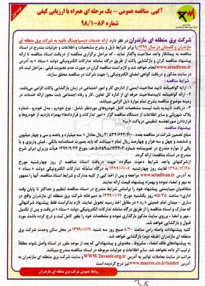 مناقصه، مناقصه ارائه خدمات دیسپاچینگ نقلیه 