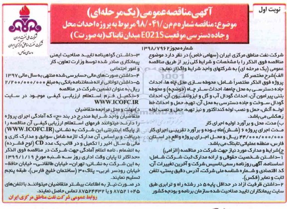 مناقصه، مناقصه پروژه احداث محل و جاده دسترسی موقعیت E021S 