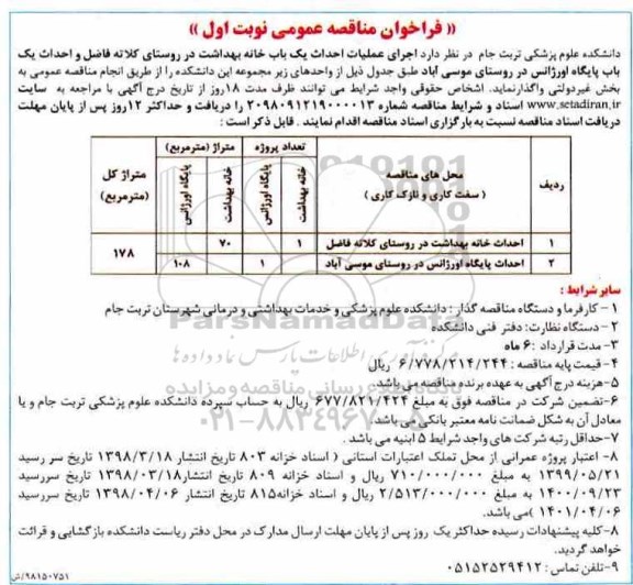 فراخوان مناقصه عمومی ، مناقصه اجرای عملیات احداث یک باب خانه بهداشت ...