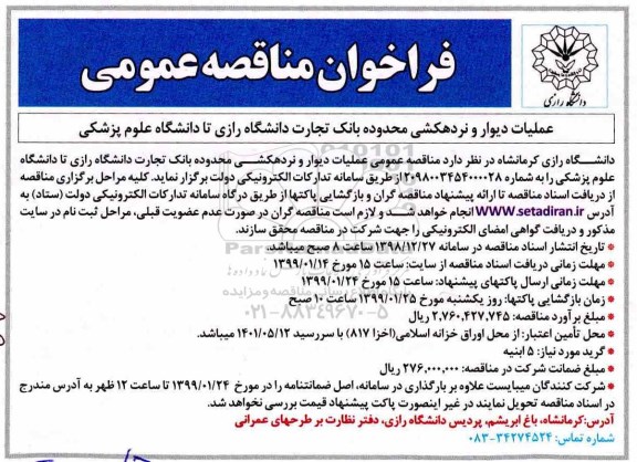 فراخوان مناقصه عمومی ، فراخوان مناقصه عملیات دیوار و نردهکشی 