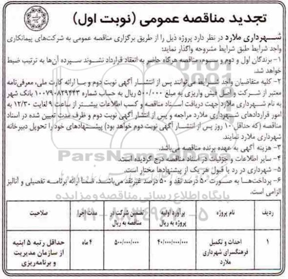 تجدید مناقصه عمومی ، مناقصه احداث و تکمیل فرهنگسرای شهرداری 