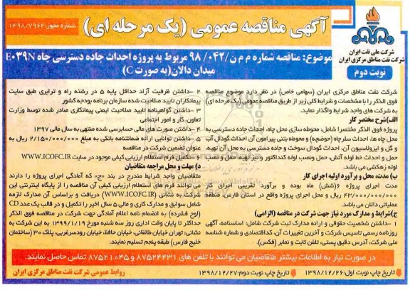مناقصه,مناقصه پروژه احداث جاده دسترسی و موقعیت چاه e039n  نوبت دوم 