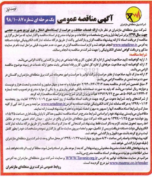 آگهی مناقصه عمومی, مناقصه  ارائه خدمات حفاظت و حراست از  ایستگاه های انتقال