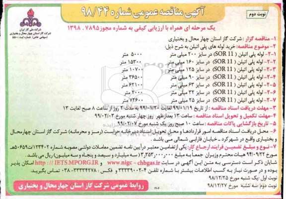 مناقصه , مناقصه عمومی خرید لوله های پلی اتیلن نوبت دوم 