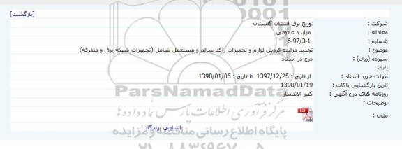 تجدید مزایده، تجدید مزایده فروش لوازم و تجهیزات راکد سالم و مستعمل