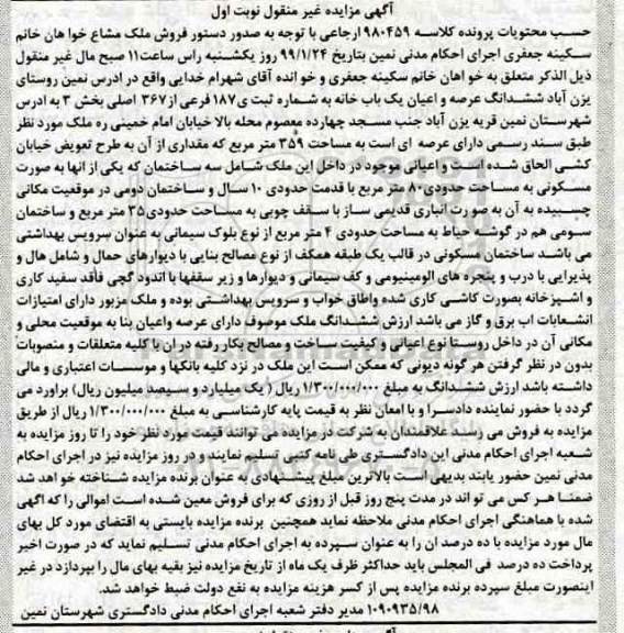 مزایده مزایده ششدانگ عرصه و اعیان یکباب خانه 359 مترمربع نوبت اول
