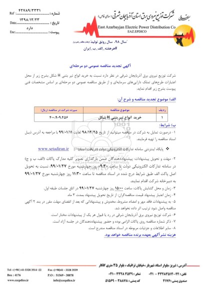 مناقصه عمومی, تجدید مناقصه خرید انواع تیر بتنی