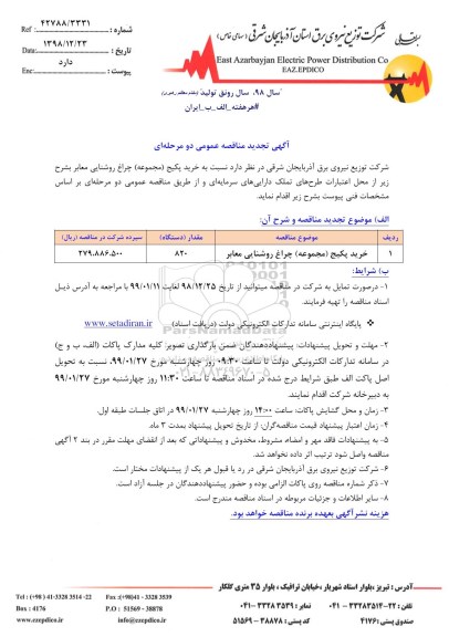 مناقصه عمومی, تجدید مناقصه خرید پکیج مجموعه چراغ روشنایی معابر