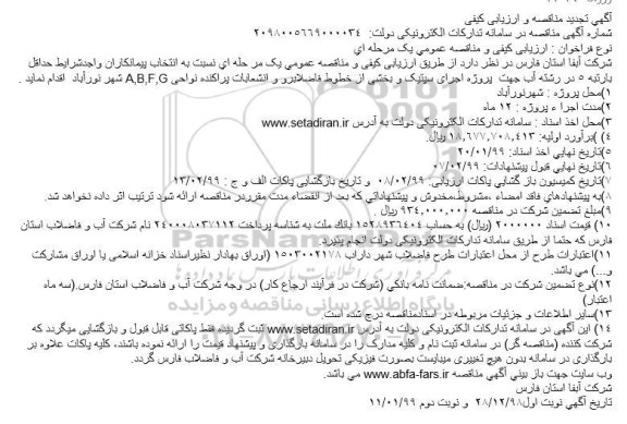 تجدید مناقصه پروژه اجرای سپتیک و بخشی از خطوط فاضلابرو و انشعابات پراکنده 