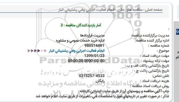 استعلام ، استعلام انجام فعالیت اجرایی و فنی پشتیبانی
